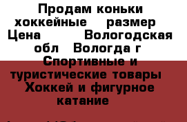 Продам коньки хоккейные 36 размер › Цена ­ 600 - Вологодская обл., Вологда г. Спортивные и туристические товары » Хоккей и фигурное катание   